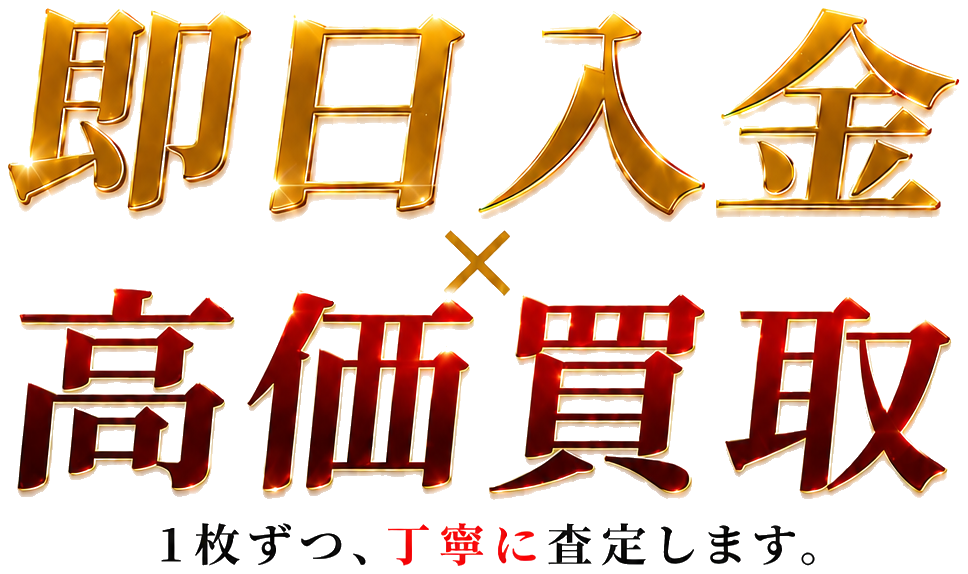 即日入金 × 高価買取。1枚ずつ、丁寧に査定します。