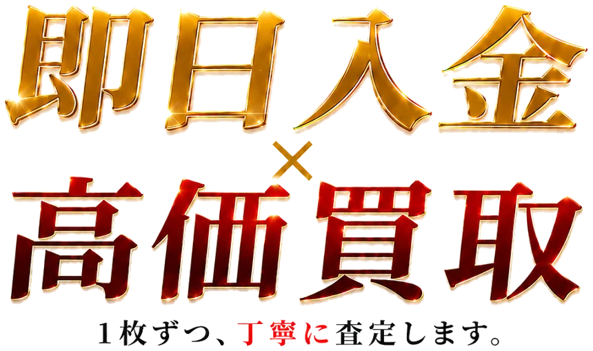 即日入金 × 高価買取。1枚ずつ、丁寧に査定します。