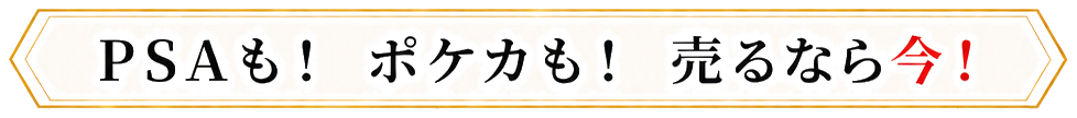 PSAも！ポケカも！売るなら今！