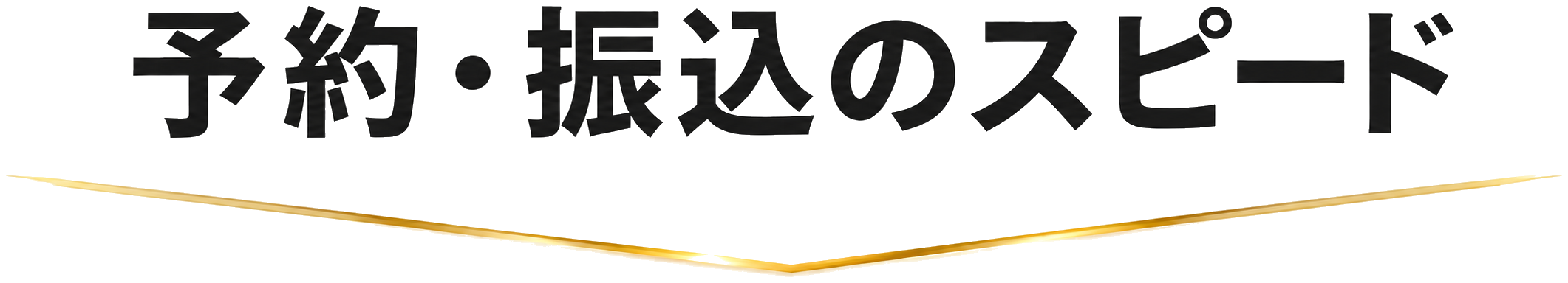 予約・振込のスピード