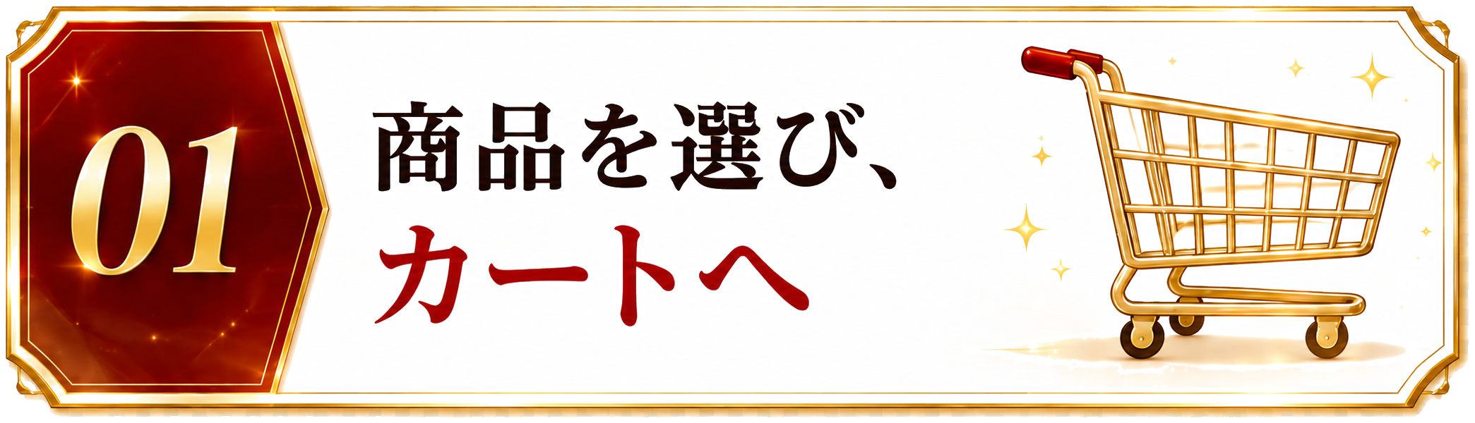 STEP01 商品を選び、カートへ