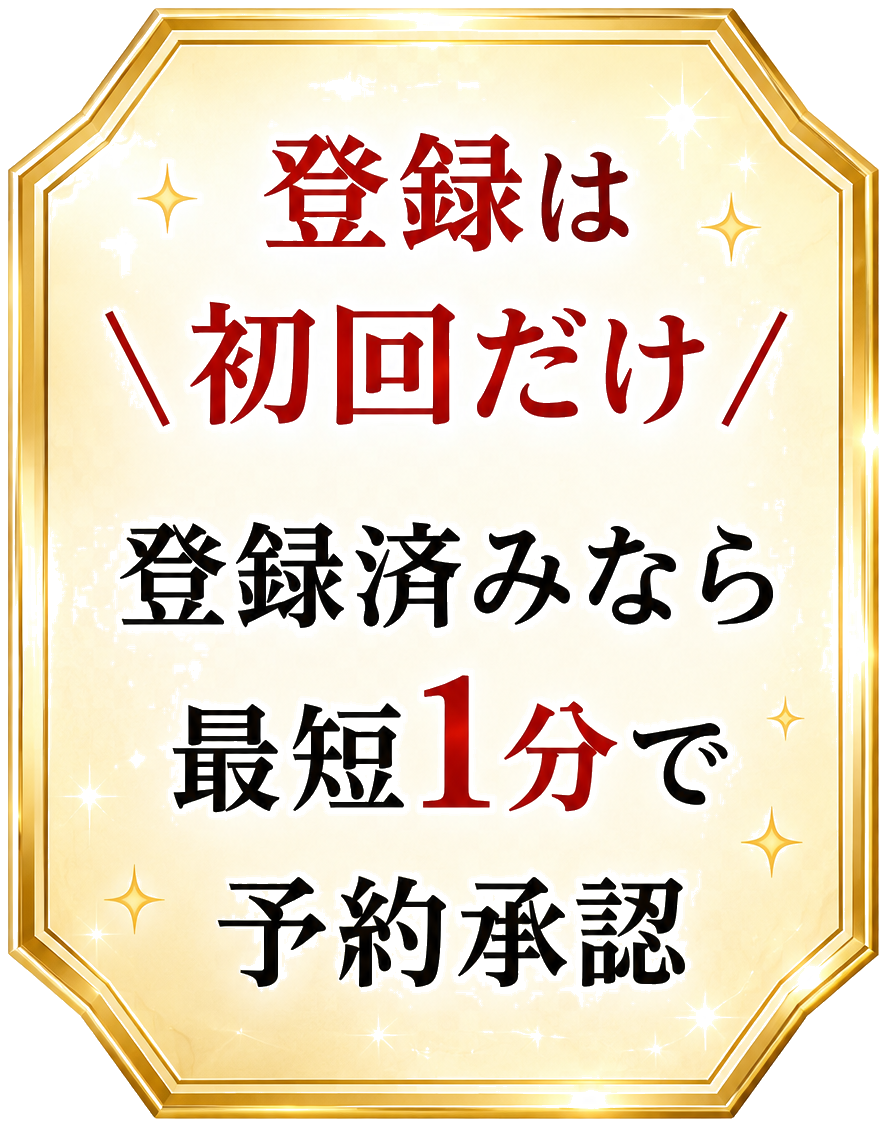 登録は初回だけ。登録済みなら最短1分で予約承認。