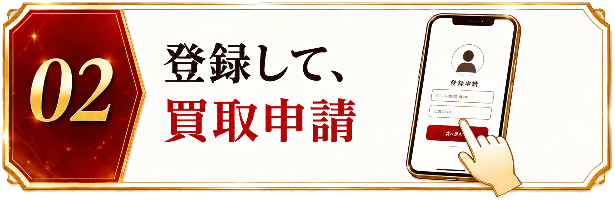 STEP02 登録して、買取申請