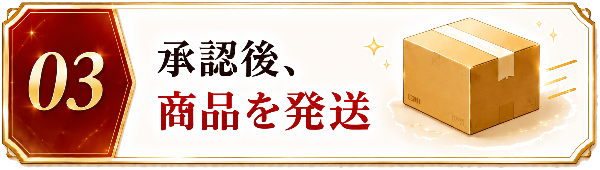 STEP03 承認後、商品を発送