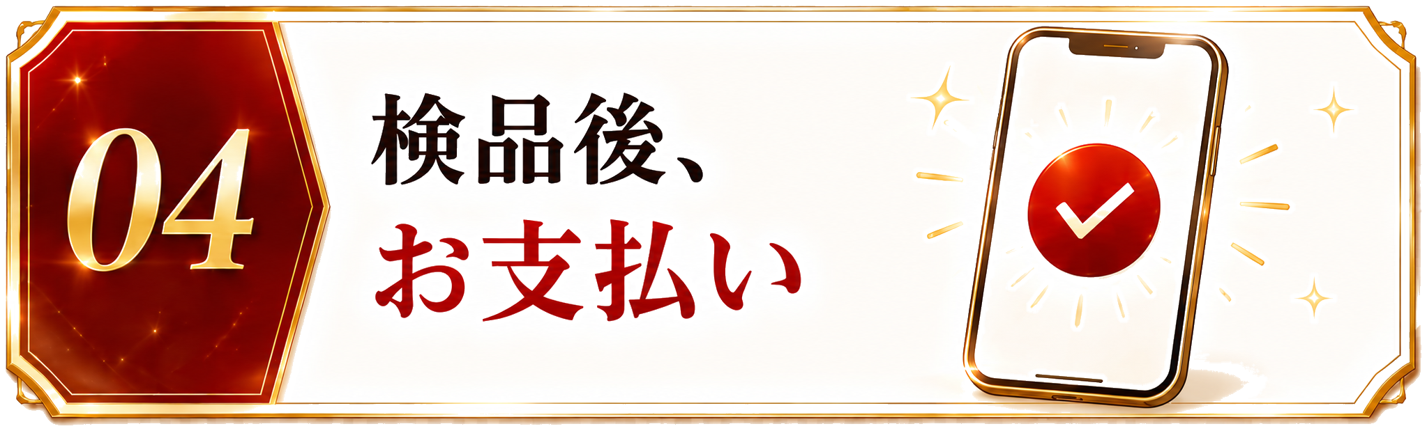 STEP04 検品後、お支払い