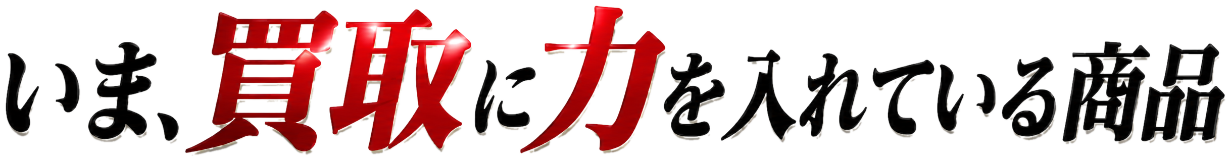 いま、買取に力を入れている商品