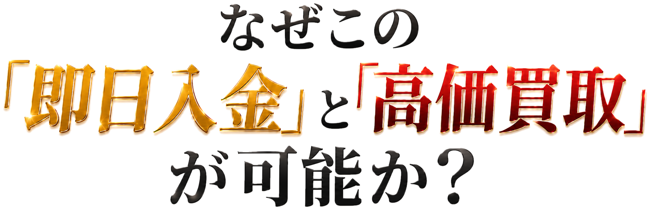 なぜこの「即日入金」と「高価買取」が可能か？