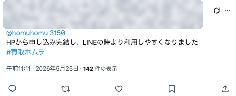 お客様の実在投稿：HPから申し込み完結し、LINEの時より利用しやすくなりました