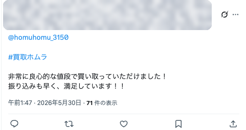 お客様の実在投稿：良心的な値段で買取、振込も早く満足
