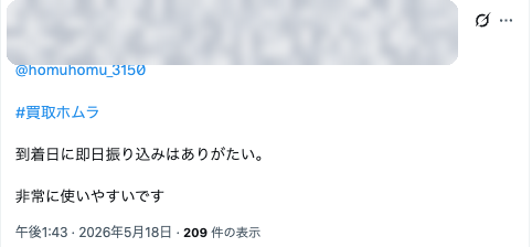 お客様の実在投稿：到着即日で入金、非常に使いやすい