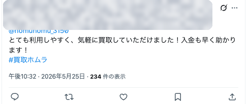 お客様の実在投稿：とても利用しやすく気軽に買取、入金も早い